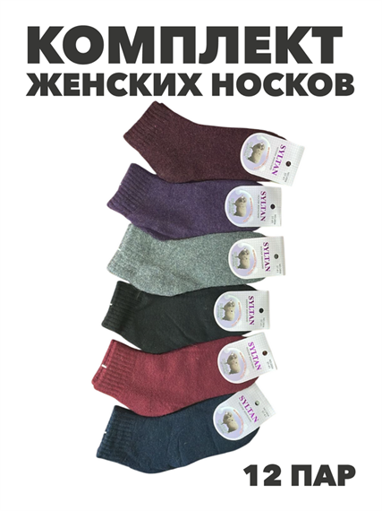 Комплект женских носков низких, "SYLTAN" 12 пар, кашемировые,махровые, МИКС, r3100103148 r3100103148