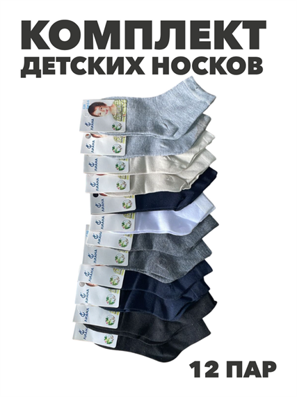 Комплект носков для мальчиков тонких,  "ЛЛИАНА", МИКС, 12 пар, r1030803360 r1030803360