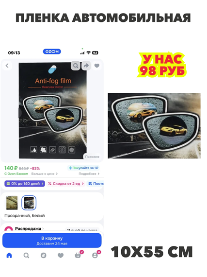 Пленка автомобильная защитная 13 см х13.5 см, n4837-302921 n4837-302921
