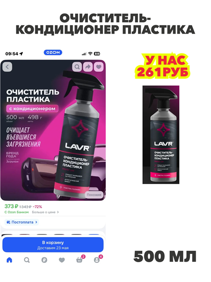 Очиститель-кондиционер пластика LAVR, 500 мл / Ln1458, n4843-406950 n4843-406950