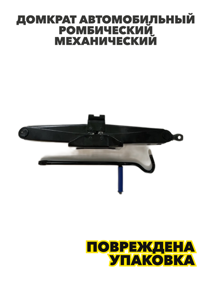 Домкрат автомобильный ромбический(нет упаковки), 4929-190539 4929-190539