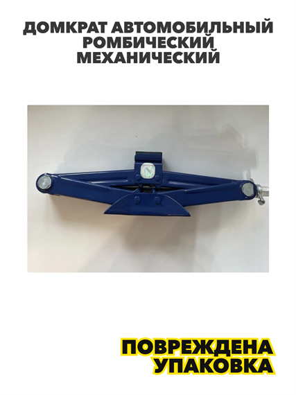 Ромбический домкрат с трещоточной рукояткой, 4930-800071 4930-800071