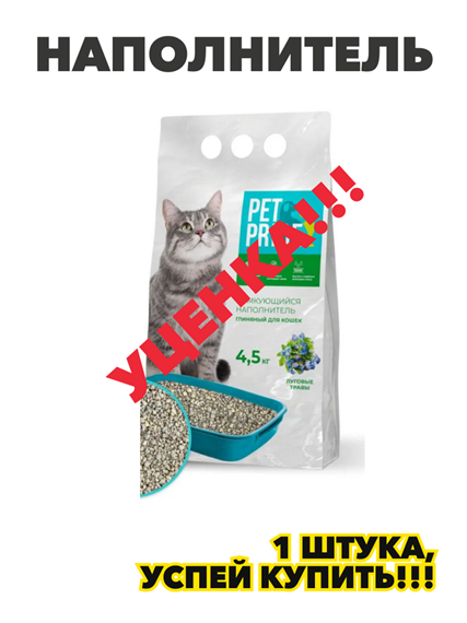 PET PRIDE Наполнитель Глиняный Комкующийся Травяной 4500г, n5017-109420 n5017-109420