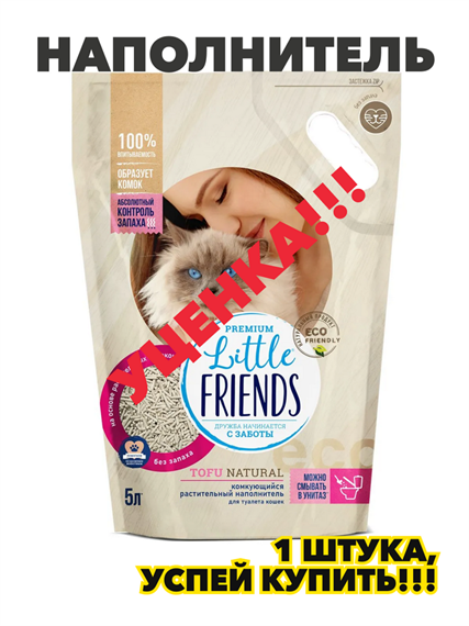 Little Friends Наполнитель Растительный Комкующийся Без отдушки 2500г, n5018-138660 n5018-138660