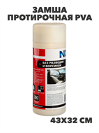 {{photo.Alt || photo.Description || 'NEW GALAXY Замша протирочная PVA, повышенной плотности в тубе, 43x32см, n3565-gl-771-167'}}