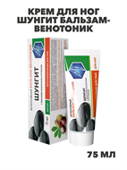 {{photo.Alt || photo.Description || 'Крем для ног Шунгит Бальзам-Венотоник от варикоза 75мл, y2050203027'}}