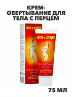 Крем-обертывание для тела с перцем