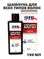 {{photo.Alt || photo.Description || '911 Лошадиное масло шампунь для всех типов волос 150мл, y2020303249'}}