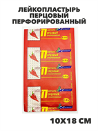 Лейкопластырь перцовый перфорированный 10х18 см №1, САРЕПТА-МЕДИПЛАСТ RU, y2050203284 y2050203284