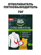 Отбеливатель пятновыводитель Master Fresh, 70гр, n4561-203040 n4561-203040