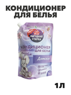 Кондиционер для белья ВЫГОДНАЯ СТИРКА, Детский, 1л Дой-пак, n4804-201071 n4804-201071