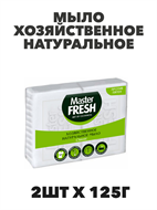 Мыло хозяйственное белое Master FRESH натуральное 2шт х 125г, n4806-202029 n4806-202029