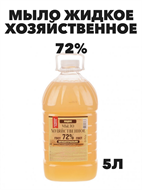 Мыло Хозяйственное жидкое, 72% 5л  a10202072
