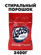 Стиральный порошок  ЛОТОС, универсал, 2,4 кг мягк/уп a10204062