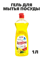 Гель для мытья посуды Хозяюшка, Лимон, 1л a10103088