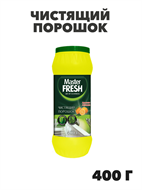 Чистящий порошок Master FRESH ЛИМОН 400 г, n4700-104096 n4700-104096