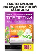 Таблетки для посудомоечной машины SYNERGETIC 100 шт, биоразлагаемые, в водорастворимой пленке, эко, m1010301925 m1010301925