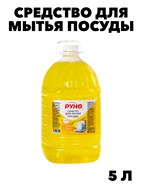 Средство для мытья посуды Руно ПосудуМой, Лимон, ПЭТ 5 л., y1010302597 y1010302597