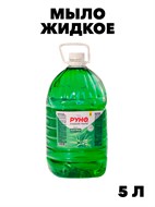 Жидкое мыло Руно, АлоэВера, ПЭТ 5 л., y2030112600 y2030112600