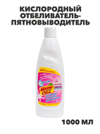 Кислородный отбеливатель-пятновыводитель Mister Dez 1000 мл 102, y1020302631 y1020302631