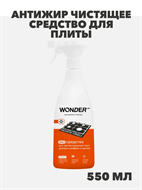 {{photo.Alt || photo.Description || 'Антижир чистящее средство для плиты духовки и гриля WONDER LAB, жироудалитель для удаления пригоревших загрязнений, спрей от нагара и копоти плиты стеклокерамической индукционной газовой, 550 мл, n4060-554762'}}