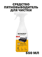 {{photo.Alt || photo.Description || 'Средство пятновыводитель для чистки ковров, дивана,салона и удаления пятен на мягкой мебели WONDER LAB, без запаха, 550 мл, n4062-563247'}}