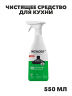 {{photo.Alt || photo.Description || 'Чистящее средство для кухни от жира и налета WONDER LAB, жироудалитель спрей для плит, микроволновой печи, для стеклокерамики, средство для духовки, без запаха, 550 мл, n4064-554707'}}