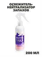 {{photo.Alt || photo.Description || 'Faberlic Освежитель-нейтрализатор запахов PETTI TAILS, освежитель воздуха Фаберлик, n4065-828297'}}