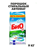 {{photo.Alt || photo.Description || 'Порошок стиральный автомат БИО2, 9 кг, n4102-222148'}}
