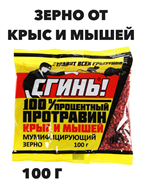 Зерно Протравин от крыс и мышей, СГИНЬ,100гр. a10401081