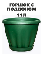 Горшок 