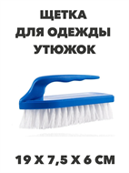 Щетка для одежды Утюжок большая, Мульти-Пласт a30701176