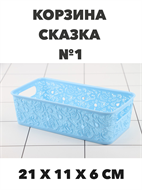 Корзина для хранения СКАЗКА №1, 210х110х60 мм a30502162