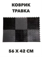 {{photo.Alt || photo.Description || 'Коврик "Травка", 56 х 42 см'}}