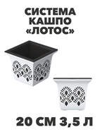 Кашпо «Лотос» 20 см 3,5 л с системой прикорневого полива, 20×20×17,5 см a30401191