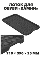 Лоток для обуви Камни, 710×390×25 мм a30504215