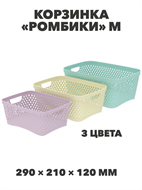 Корзинка «Ромбики» M, 290×210×120 мм a30502217