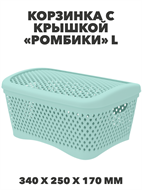 Корзинка с крышкой «Ромбики» L , 340х250х170 мм мята a30502218