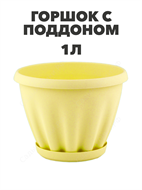 Горшок 