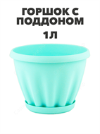 Горшок 