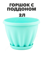 Горшок 