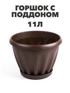 Горшок 