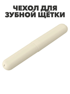 {{photo.Alt || photo.Description || 'Футляр для зубной щетки, 195х28х21'}}
