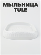 {{photo.Alt || photo.Description || 'Мыльница "Tule" микс'}}