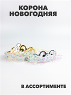 {{photo.Alt || photo.Description || 'Корона серая светящаяся a3060801462'}}