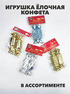 Игрушка ёлочная конфета,  a3060801452 a3060801452