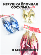 Игрушка ёлочная сосулька, a3060801451 a3060801451