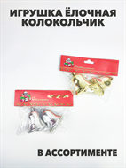 Игрушка ёлочная колокольчик, a3060801459 a3060801459