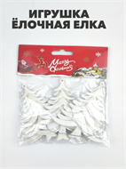 Игрушка на ёлку белая ёлка 