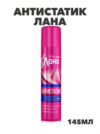 {{photo.Alt || photo.Description || 'Антистатик ЛАНА, 145 мл.m3070111680'}}